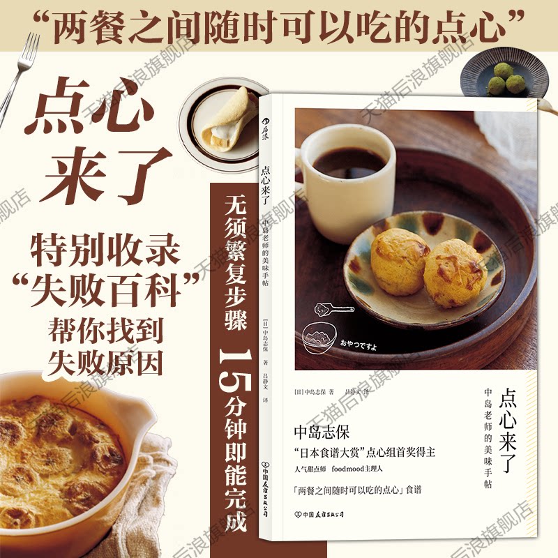 后浪正版 点心来了 中岛志保日本料理甜点饮品烘焙菜谱配方做法糕点制作食谱书籍