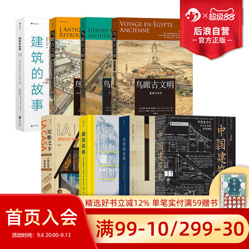 后浪正版 建筑设计书单任选 贝聿铭全集鸟瞰古文明中国建筑史建筑的故事速写本上的世界屋檐之下中国建筑文化历史书籍