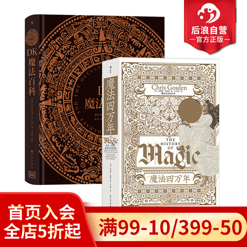 后浪正版现货 魔法四万年+DK魔法百科 2册套装 巫术占星与炼金术的全球史 魔法知识百科文化历史