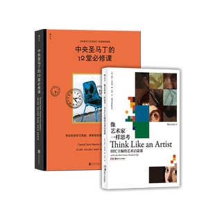 后浪正版现货 像艺术家一样思考+中央圣马丁的12堂必修课 2册套装 BBC主编艺术启蒙课 思维方式 艺术书籍