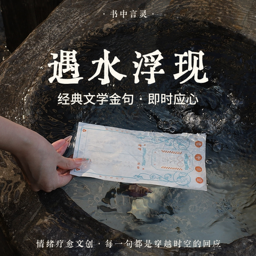 【满3张包邮】后浪官方文创 水占书中言灵 水显签纸 遇水显字抽签许愿纸互动式文创生日节日文化创意礼物