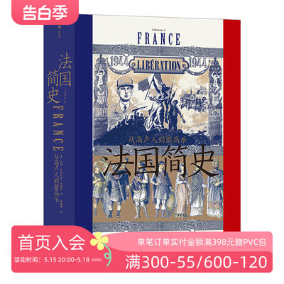 后浪正版现货 法国简史 从高卢人到戴高乐 汗青堂丛书099 法国大革命世界史欧洲史书籍