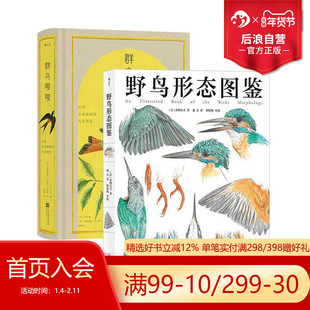 后浪正版现货 野鸟形态图鉴+群鸟嘤嘤 2册套装 鸟类图鉴动物自然观察博物学生物科普书籍