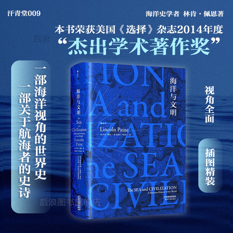 海洋与文明精装版汗青堂丛书