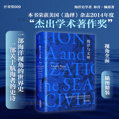 海洋与文明精装版汗青堂丛书