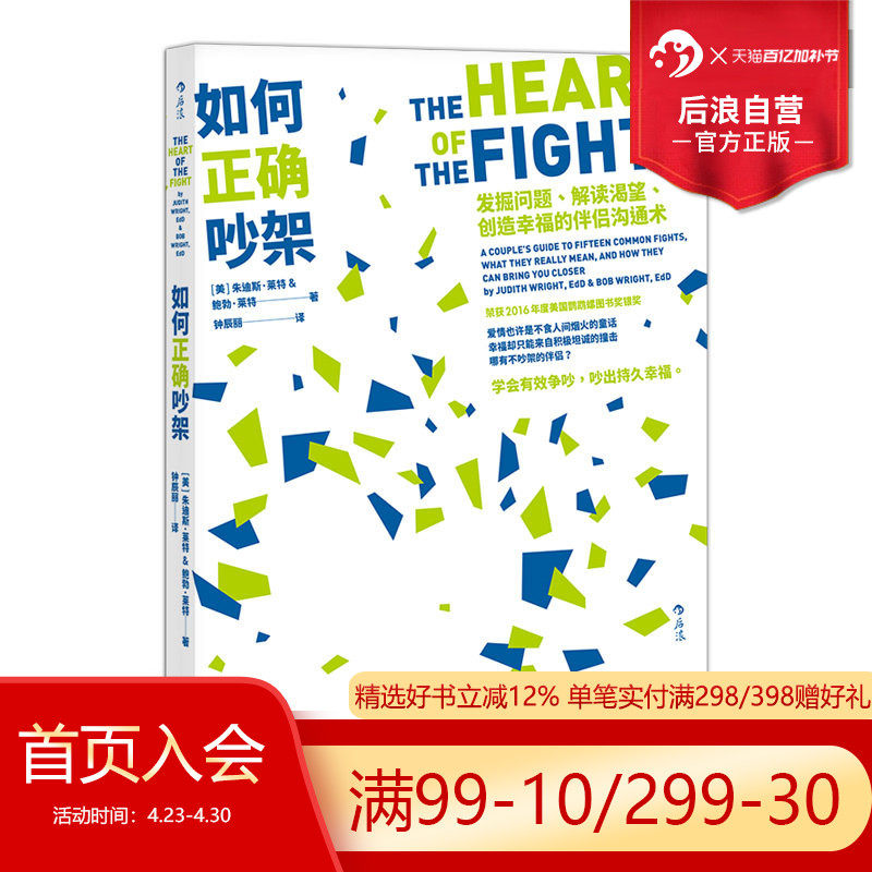 后浪正版现货 如何正确吵架 婚姻恋爱非暴力沟通的艺术高情商沟通术掌控两性关系正版励志心理书籍