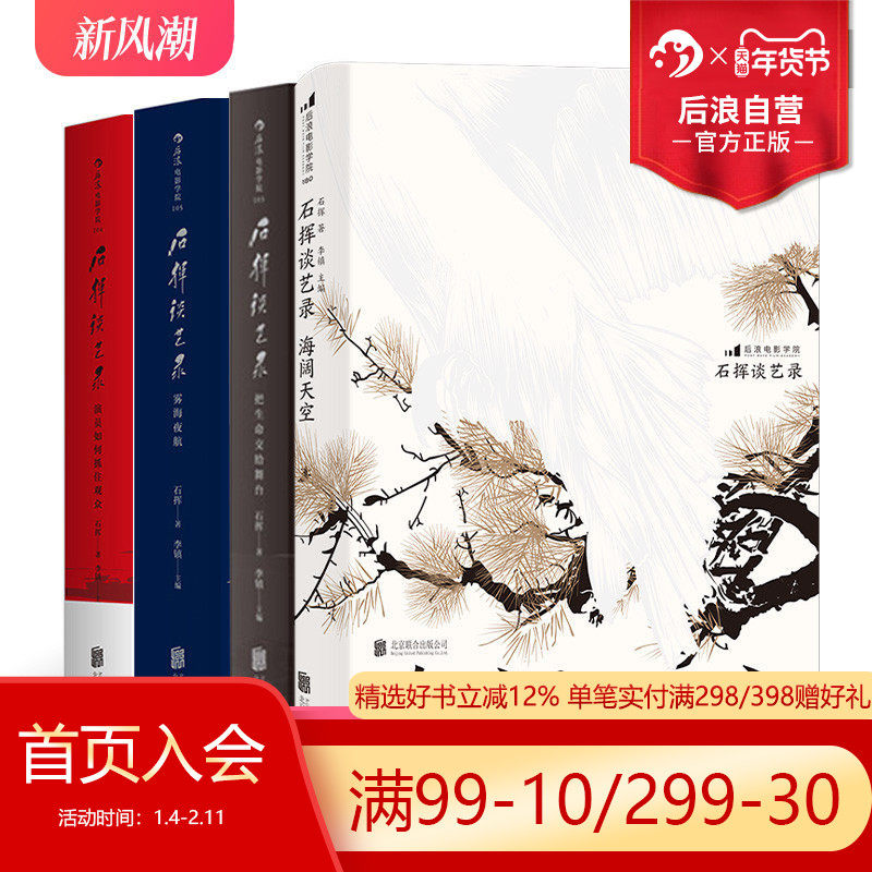 【赠票夹】后浪正版现货 石挥谈艺录4册套装 折射中国话剧发展历程书籍 艺术生活书籍,书籍/杂志/报纸,电影/电视艺术,淘宝优惠券,粉丝福利购,淘宝优惠卷