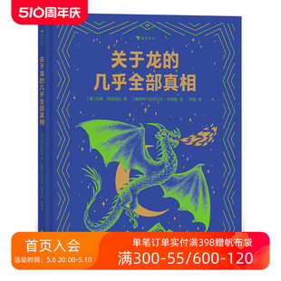 10岁 后浪童书 揭秘龙族冷知识幻想神话故事 几乎全部真相 关于龙 儿童科普百科绘本书籍 后浪正版