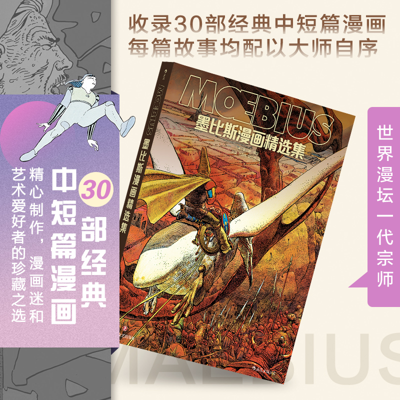 后浪正版现货 墨比斯漫画精选集 漫画宗师墨比斯数十年创作精选 宫崎骏大友克洋灵感偶像 锁线精装 后浪漫图像小说 书籍/杂志/报纸 漫画书籍 原图主图