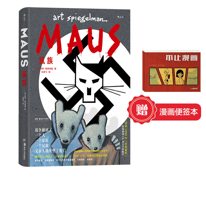 【赠便签本】后浪正版现货 鼠族 二战犹太人真实故事 第二次世界大战 世界名著级文学纪实漫画经典 后浪漫图像小说书籍使用感如何?