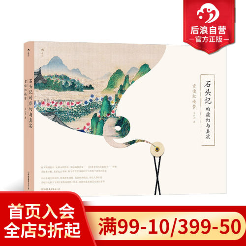 后浪正版石头记的虚幻与真实