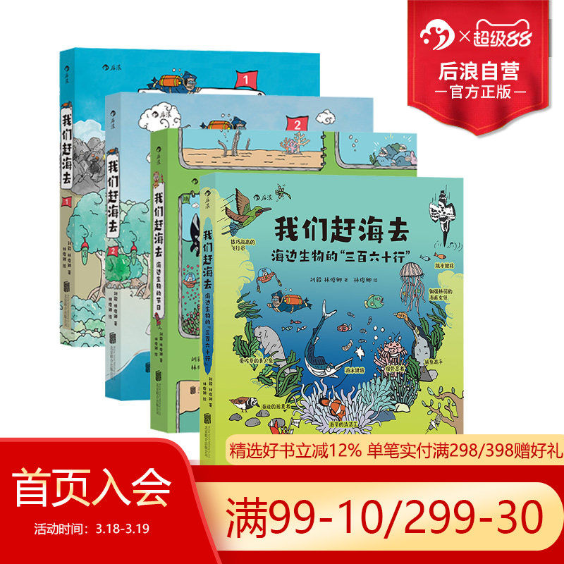 后浪正版现货 我们赶海去系列任选 海洋生物赶海知识科普 2024亲近母语分级阅读 红树林湿地滩涂博物图画书 科普漫画