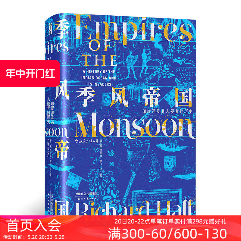 包邮后浪正版季风帝国印度洋及其入侵者的历史后浪正版汗青堂丛书023甲骨文世界史全球通史书籍-封面