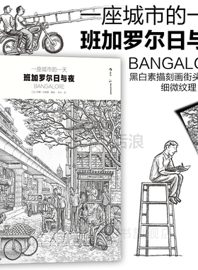 后浪正版现货 一座城市的一天 班加罗尔日与夜 旅居印度真实经历创作街头生活 黑白漫画铅笔素描游记 后浪漫图像小说