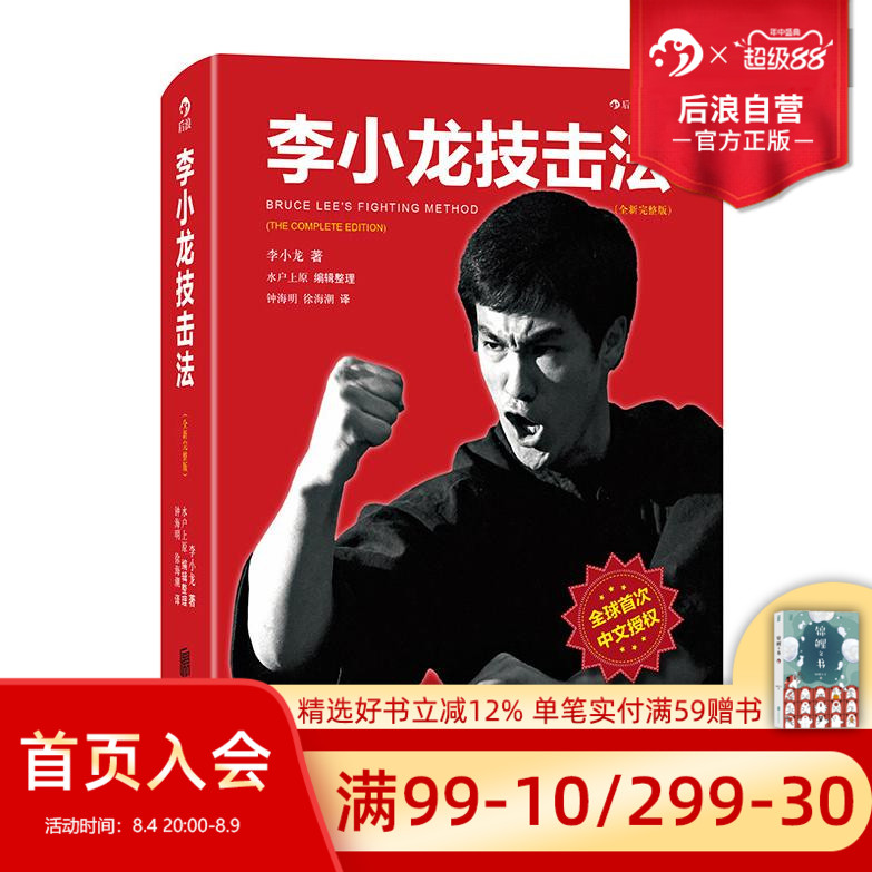 后浪正版现货 李小龙技击法完整版 平装本 李小龙书籍截拳道拳击散打咏春拳武术教程体育运动参考 - 实物图