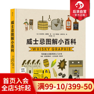 现货 后浪正版 选酒品酒图文百科 实用酒知识 大众饮食书籍 威士忌图解小百科