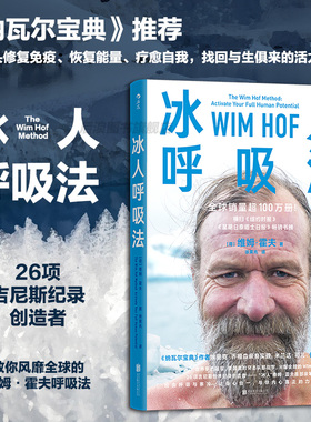 后浪正版现货 冰人呼吸法 维姆霍夫呼吸法训练任选 呼吸的力量学会呼吸精力提升运动方法 养生保健运动健康 大众书籍