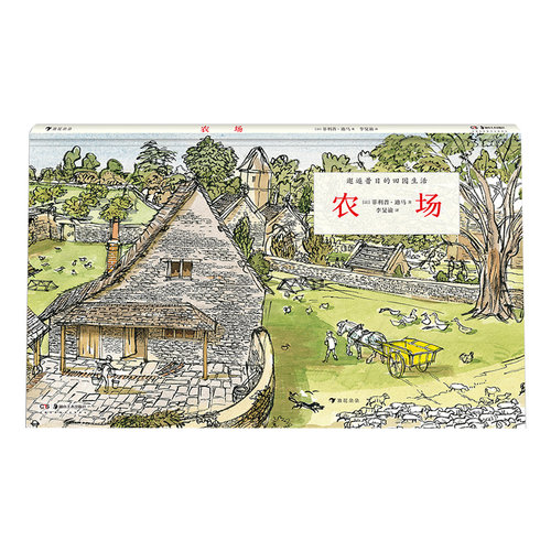 【正版包邮】农场 揭秘维多利亚时代的农场 生命教育和生态教育必读儿童科普百科绘本书籍 后浪畅销图书籍