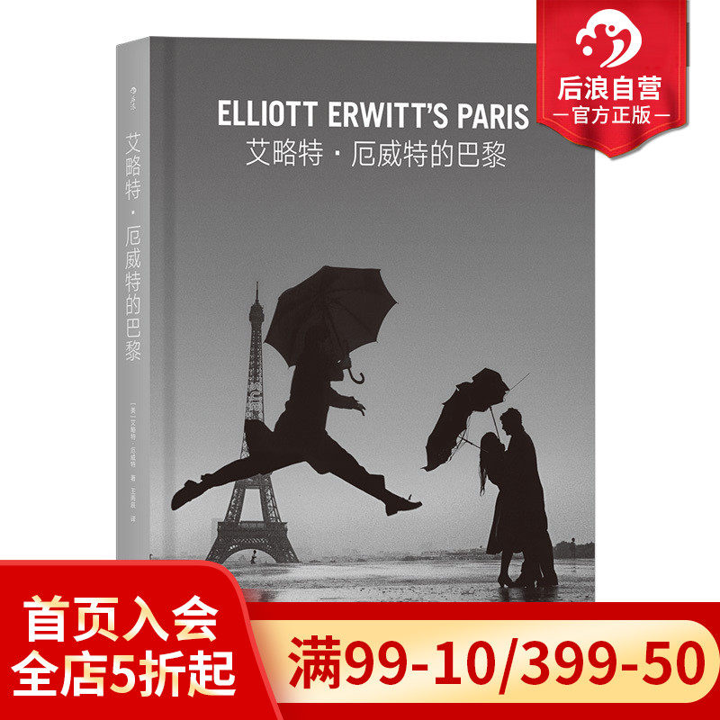 后浪正版现货包邮 艾略特 厄威特的巴黎 摄影作品集 马格南传奇摄影师捕捉巴黎的魅力 幽默的图像双关语演绎街头喜剧 书籍高性价比高么？
