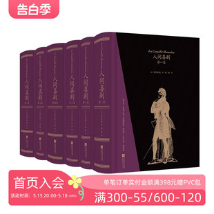 傅雷译 法国文学世界名著书籍 上书口刷金插图珍藏 人间喜剧 函套精装 现货 巴尔扎克作品集 后浪正版