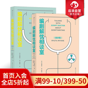 剧本写作技巧书籍 后浪正版 复诊篇2册套装 编剧解忧相谈室初诊篇 电影学院 现货