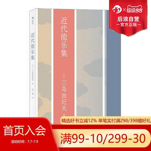 三岛由纪夫对传统能乐剧目进行改编的戏剧集