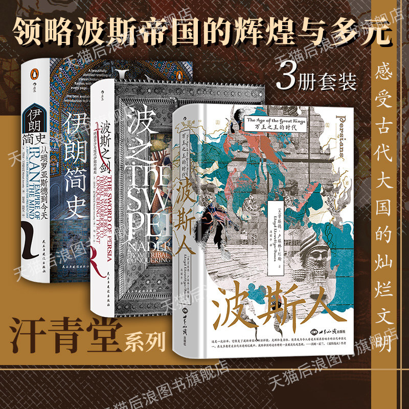 波斯人+伊朗简史+波斯之剑3册