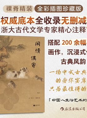 后浪正版现货 闲情偶寄 插图珍藏版 李渔著 二百余幅全彩古典插图古文专家精心注释 中国传统文化生活美学 古典文学礼物书