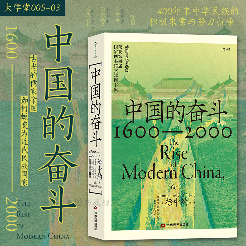 后浪正版现货 中国的奋斗 1600-2000 大学堂系列 四百年中国近代史 徐中约著 文津图书奖 中国历史经典著述书籍