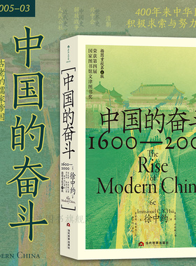 后浪正版现货 中国的奋斗 1600-2000 大学堂系列 四百年中国近代史 徐中约著 文津图书奖 中国历史经典著述书籍