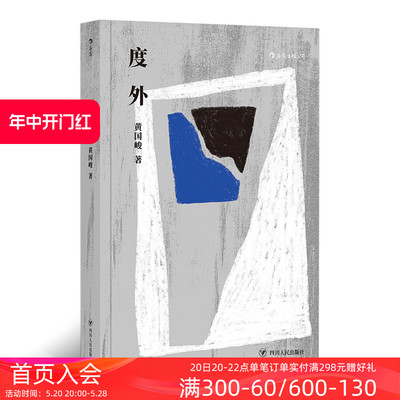 后浪正版现货包邮 度外 骆以军作序台湾文学华语文学黄国峻短篇小说集