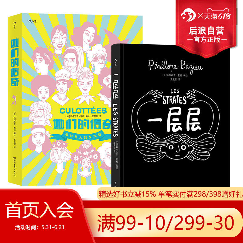 【赠收纳袋】后浪正版现货 一层层+她们的传奇 佩内洛普芭桔2册套装 女性个人成长名人传记漫画 作品集回忆录 后浪漫图像小说书籍