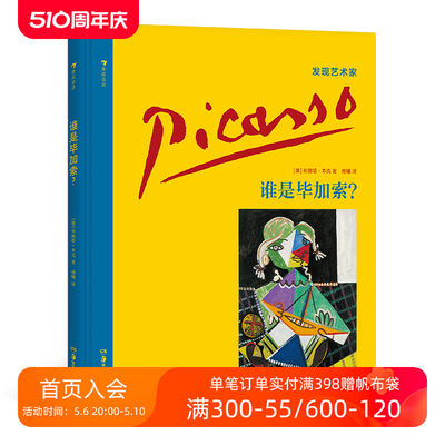 后浪正版  谁是毕加索 布丽塔本克发现艺术家系列西班牙超现实主义小学生儿童启蒙读物书籍