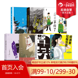 后浪正版现货 日本小说任选 成濑要征服世界星咏师的记忆店长笨死了 热血女性青春设定系悬疑推理小说 日本现代文学