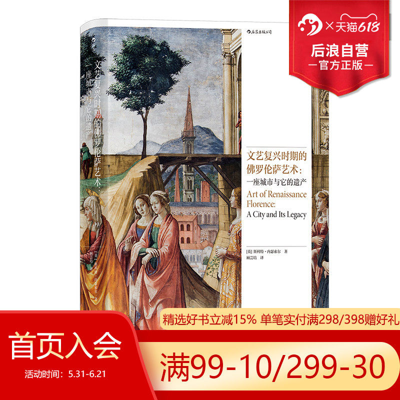 后浪正版现货 文艺复兴时期的佛罗伦萨艺术 一座城市与它的遗产 意大利绘画雕塑建筑艺术指南旅游地图 艺术史
