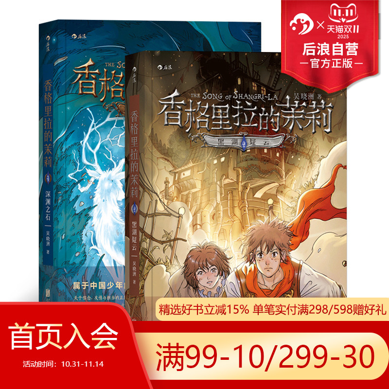 后浪正版 香格里拉的茉莉套装2册 深渊之石 黑湖疑云 9至14岁儿童青少年幻想文学 课外读物 正能量故事  悬疑冒险类型小说书籍