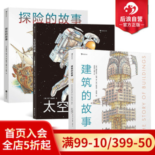故事 太空 儿童成人科普百科 现货 浪花朵朵童书 任选 建筑 斯蒂芬剖面图绘本3册套装 后浪正版 探险