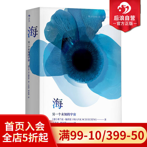后浪正版现货 海 弗兰克施茨廷 群之姊妹篇 45亿年地球海洋人类文明 德国现代科学玄幻想恐怖惊悚小说文学书籍