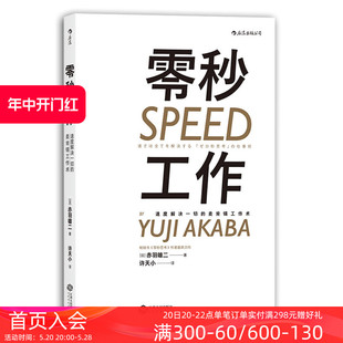 速度解决一切 赤羽雄二著 职业发展个人成长效率提升 企业一般经营管理学书籍 零秒工作 麦肯锡工作术 后浪正版