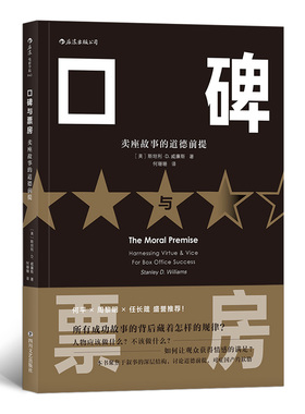 口碑与票房：卖座故事的道德前提 电影剧作教材 影视编导图书