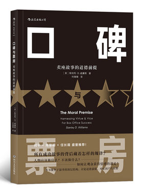口碑与票房：卖座故事的道德前提 电影剧作教材 影视编导图书