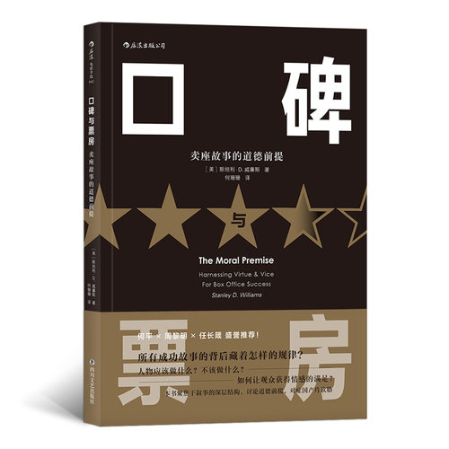 【正版包邮】口碑与票房：卖座故事的道德前提 电影剧作教材 影视编导图书 后浪畅销图书籍