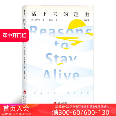 后浪正版现货包邮 活下去的理由 走出抑郁的生命之旅 抑郁症治疗心理学健康书籍普及读物