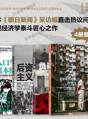 【日本经济4册套装】正版现货 人口与日本经济+负动产时代+后资本主义时代+无退休社会 人口老龄化延迟退休养老 后浪大众经管书