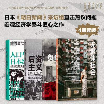 日本经济4册套装后浪正版