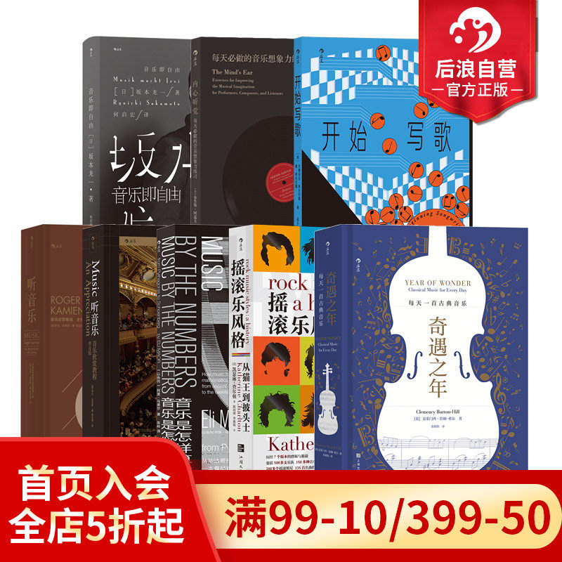 后浪正版 音乐书单任选 开始写歌音乐即自由内心听觉音乐是怎样算成的漫长的播放 写歌指南和声 音乐大师 坂本龙一 流行音乐