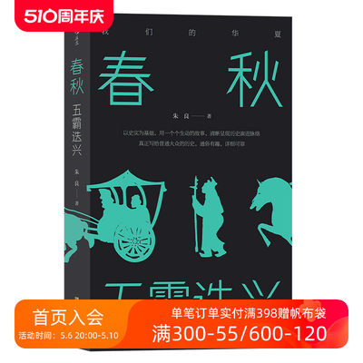 后浪正版现货 春秋 五霸迭兴 我们的华夏系列 中学生课外阅读先秦史中国战国时代历史通俗有趣文学书籍