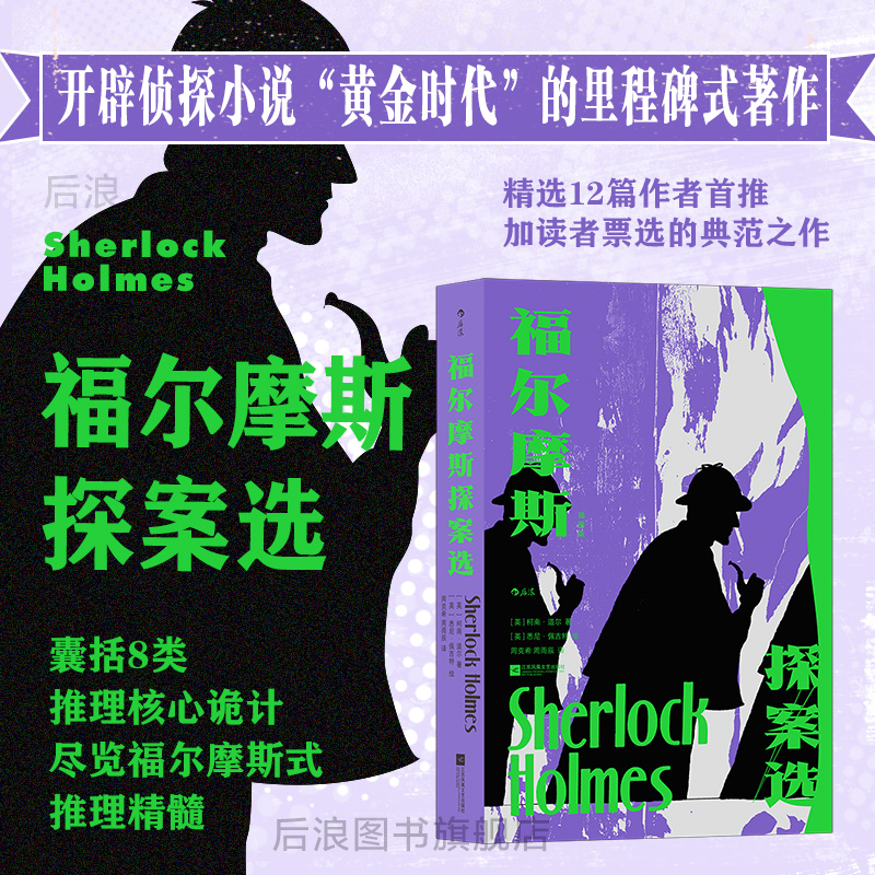 精美刷边后浪正版现货福尔摩斯