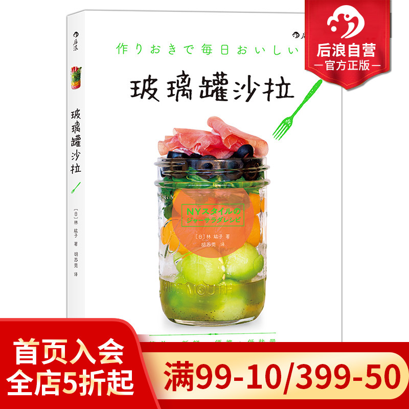 后浪直营 正版 玻璃罐沙拉 美食烹饪食谱家常菜谱大全 水果蔬菜diyshou身沙拉酱料制作 低热量花式沙拉教程素食书籍