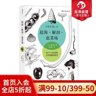 解剖 赶海 逛菜场 盛口满自然观察随笔集手绘插图 生物博物学野外调查科学教育书籍 后浪正版 张小蜂译 现货